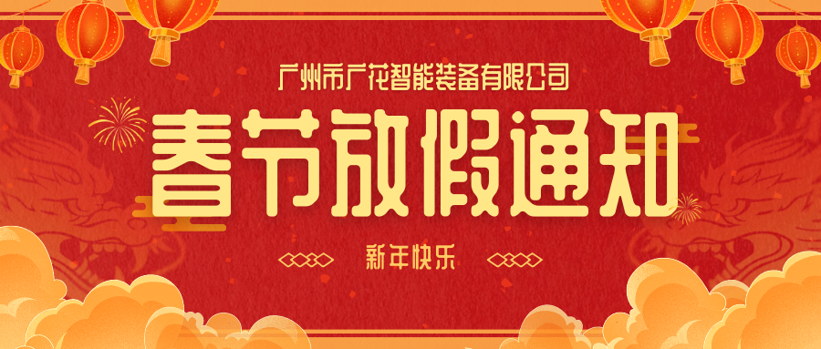 廣花智能裝備