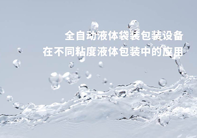 液體袋裝包裝機(jī)